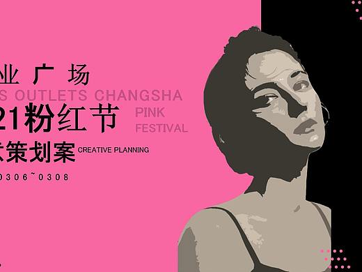 2021购物中心三八女神节粉红节（直播带货）.