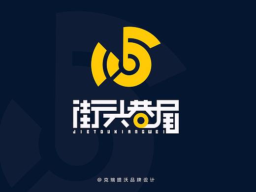 街头巷尾logo设计
