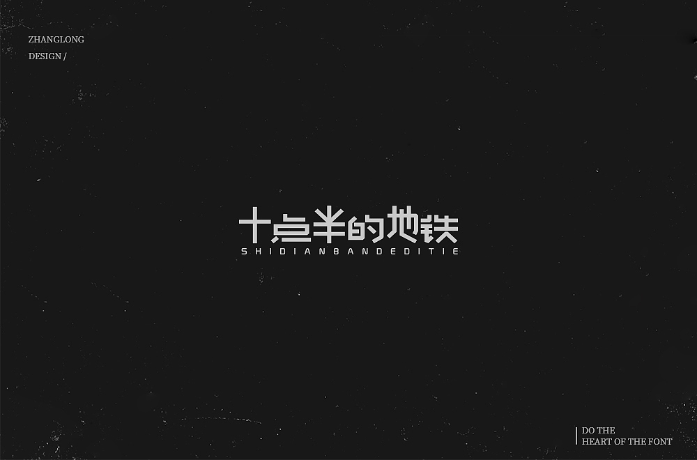 字娱字乐（八）（图ZMTM1MDc2Njg4） - 字体/字形 - 站酷设计师张龙_原创素材 - 站酷ZCOOL