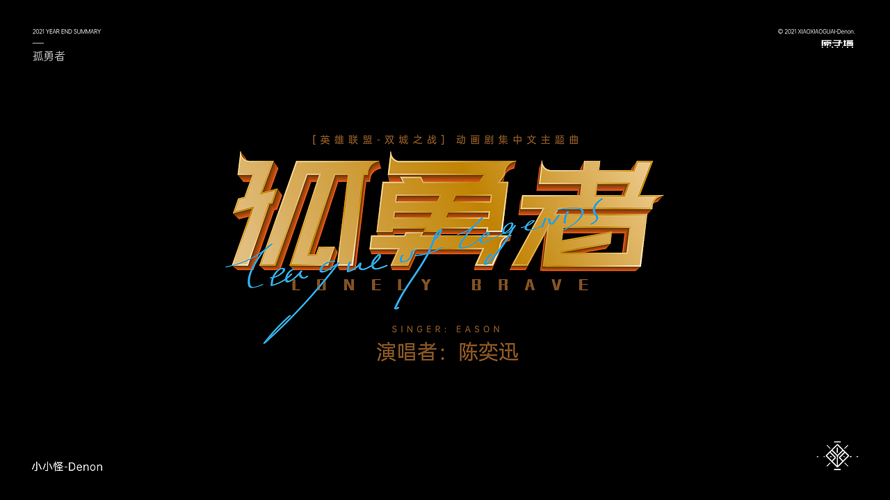 2021 字体&字形设计总结（图ZMjgzMjc1MjIw） - 字体/字形 - 站酷设计师小小怪Denon原创素材 - 站酷ZCOOL