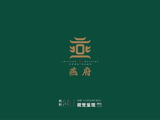 燕府 项目形象设计