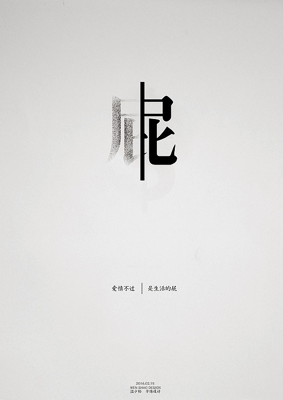 「爱情不过是生活的屁」
