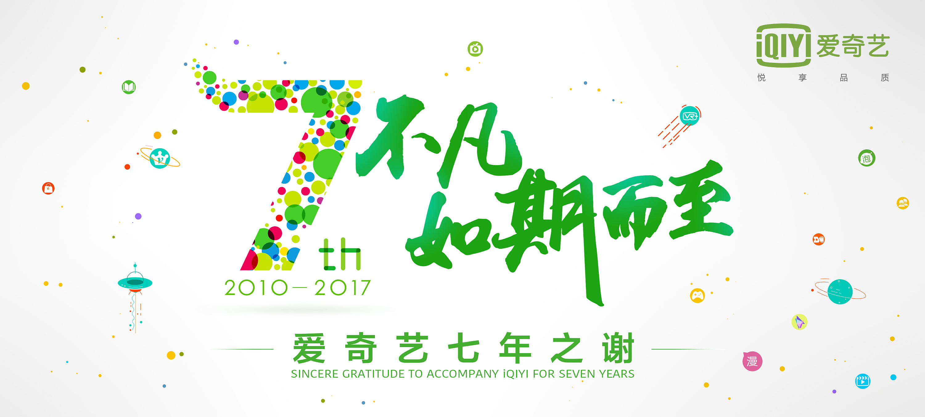 爱奇艺7周年|平面|海报|wtutu_dc - 原创作品 - 站酷 (zcool)