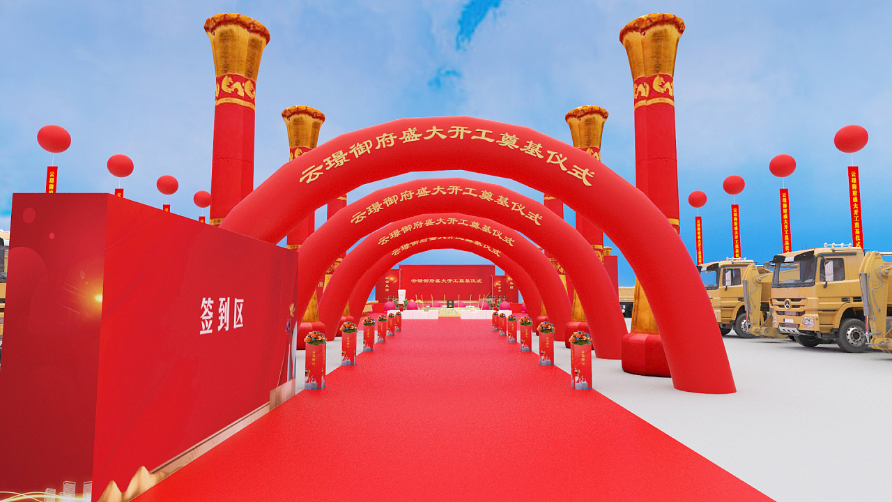 开工奠基活动场布效果图(云璟)|三维|场景|放狼的小羊 - 原创作品