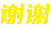 年终总结2021