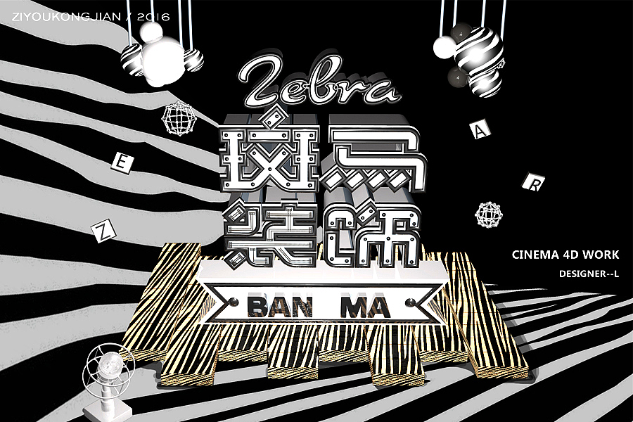 字体遇上C4D（图ZNTczOTUxMDg=） - 字体/字形 - 站酷设计师胡晓波设计原创素材 - 站酷ZCOOL