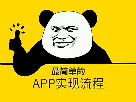 最简单的APP实现流程