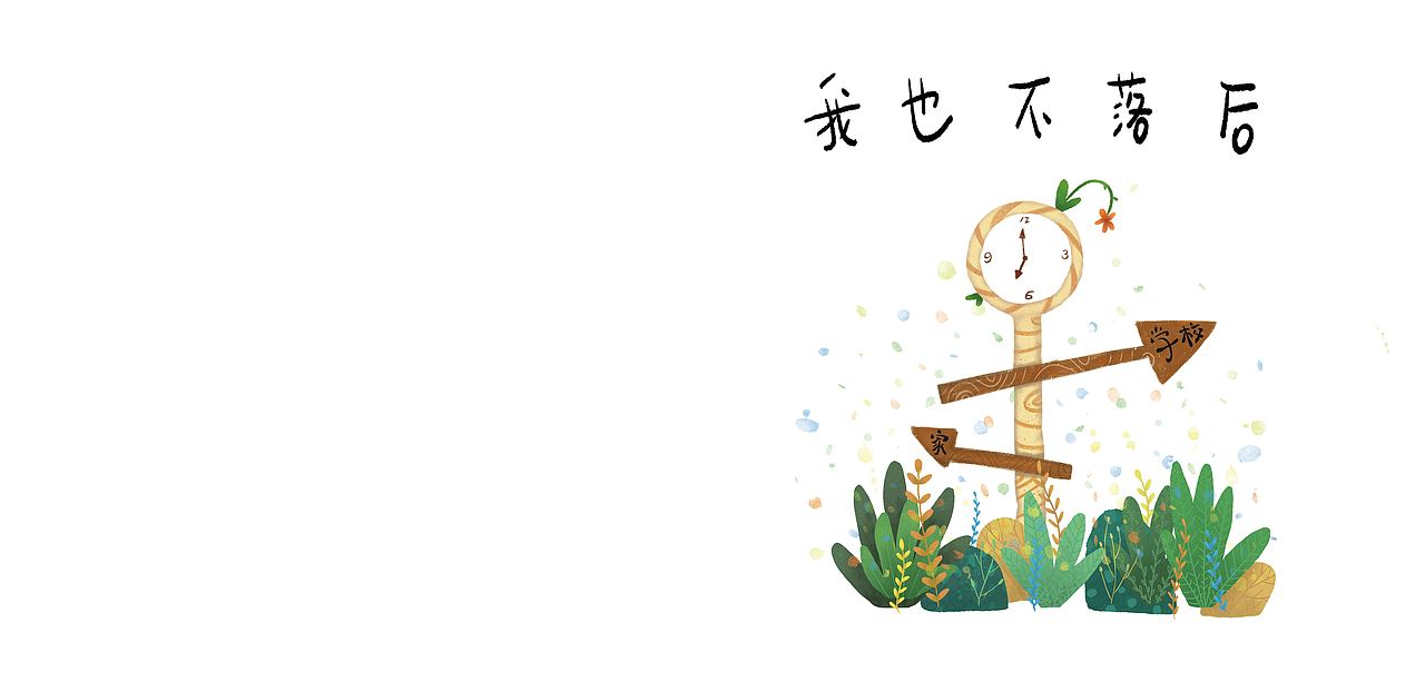 我也不落后