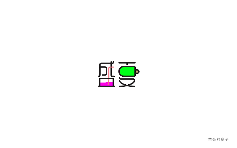 2016字体百图斩(图ZNjIxOTk5NzY=) - 字体/字形 - 站酷设计师苗条的瘦子原创素材 - 站酷ZCOOL