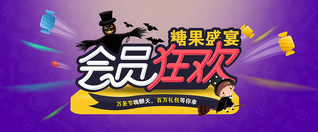 万圣节banner（图ZMjA2NjYwNzY=） - 运营设计 - 站酷设计师情趣类用品接单原创素材 - 站酷ZCOOL