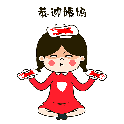 爱心妹大姨妈专用表情——翔通动漫