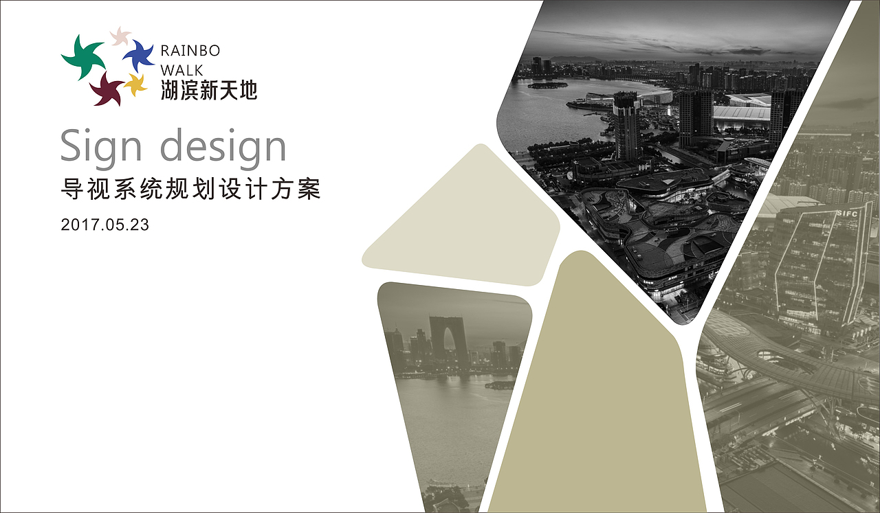 苏州园区湖滨新天地商业综合体导视规划设计与执行