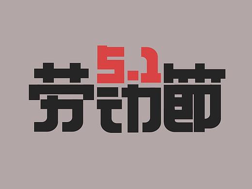 《设计师成长记》-字体设计-4.12-劳动节