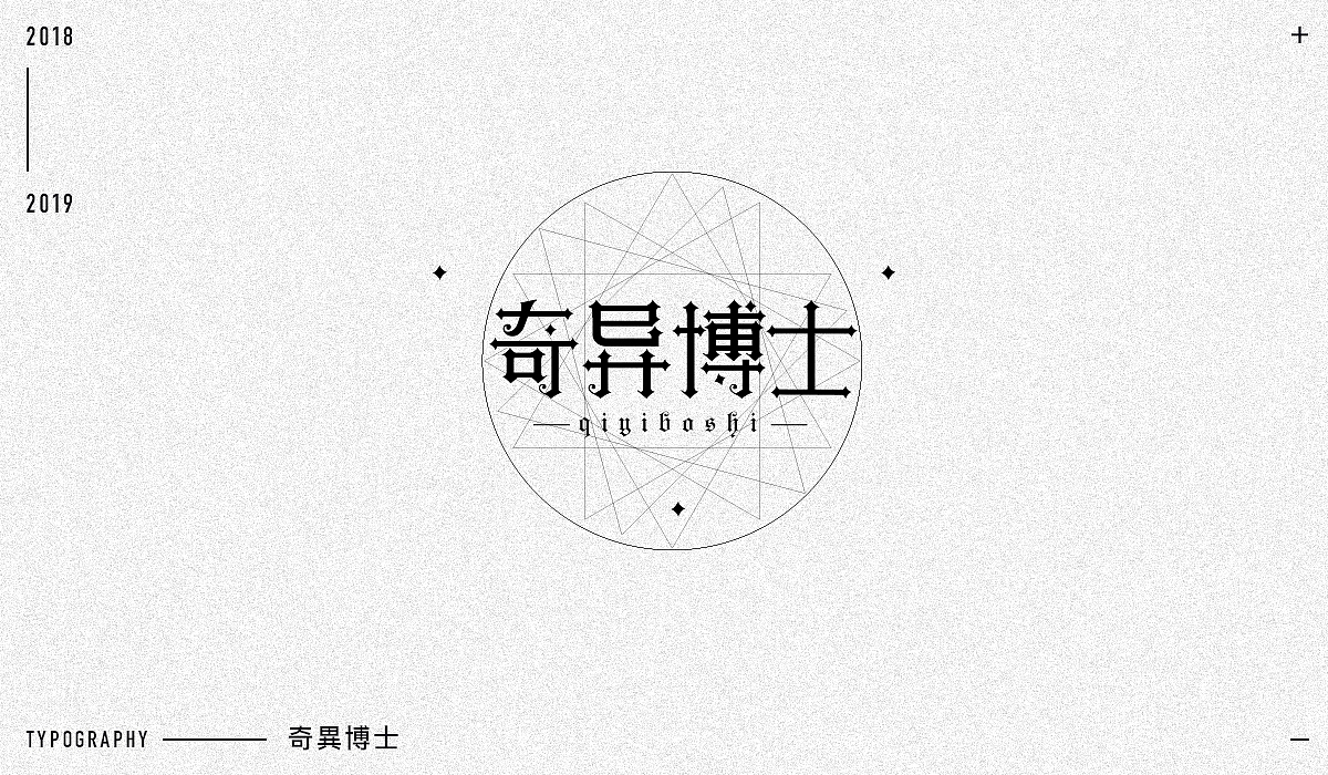 2018字体设计精选（图ZMTM5NjA1Mzcy） - 字体/字形 - 站酷设计师东原一狂生原创素材 - 站酷ZCOOL