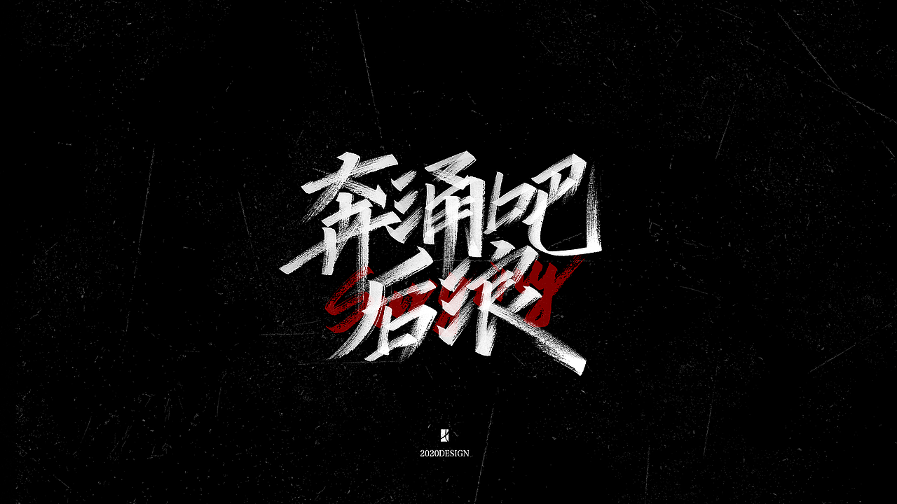 手写字体（图ZMjA3NzQzNjA0） - 字体/字形 - 站酷设计师不会魔法的小七原创素材 - 站酷ZCOOL