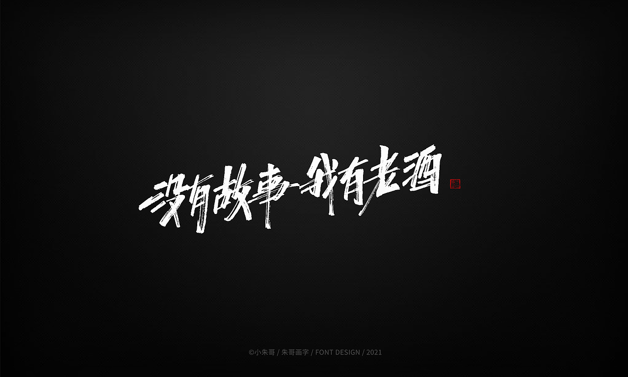 小朱哥手画字集（十九）热情有期 过时不侯（图ZMjU2NDQyNDIw） - 字体/字形 - 站酷设计师小朱哥原创素材 - 站酷ZCOOL