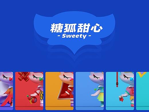 糖狐甜心Sweety IP形象设计