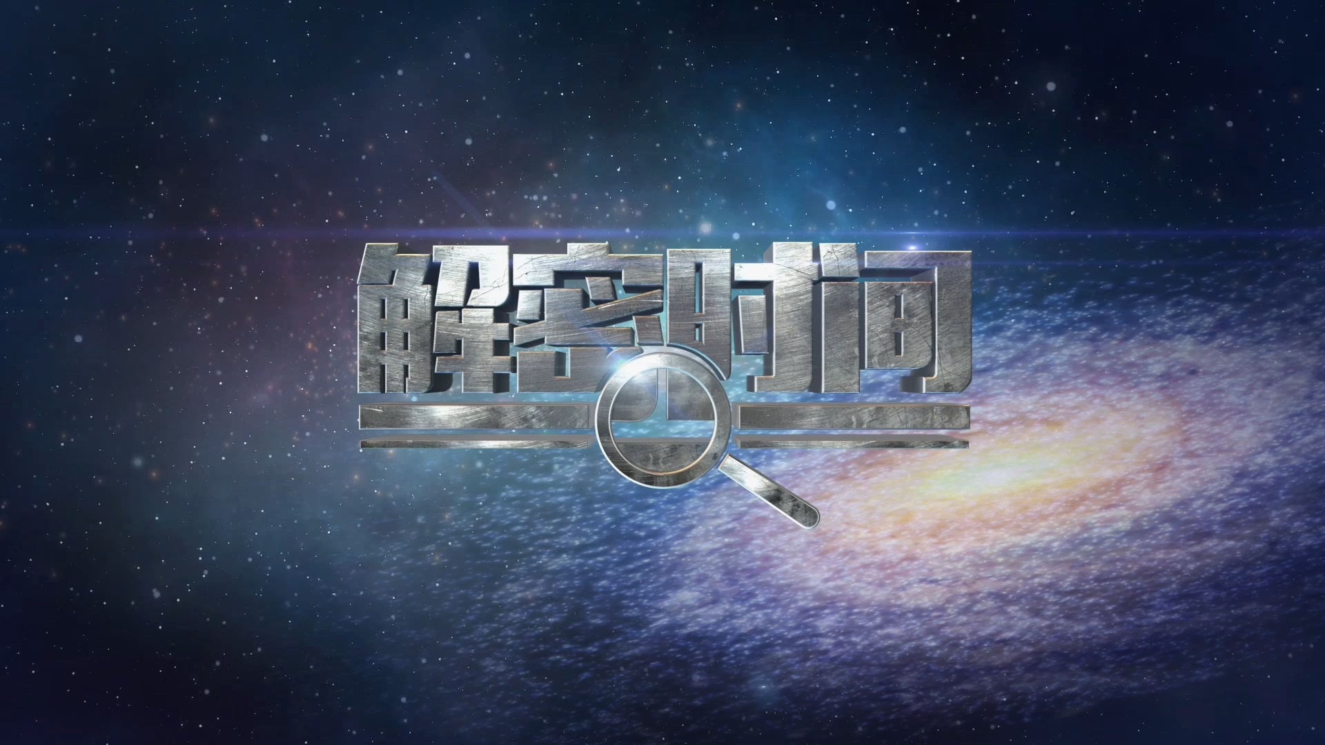 三沙卫视《解密时间》