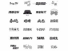 【2017年字體回憶錄】