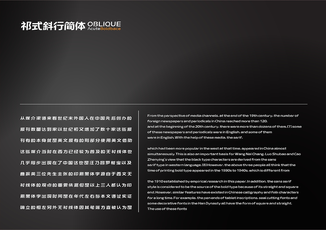 【一祁造字】祁式黑体斜行简体