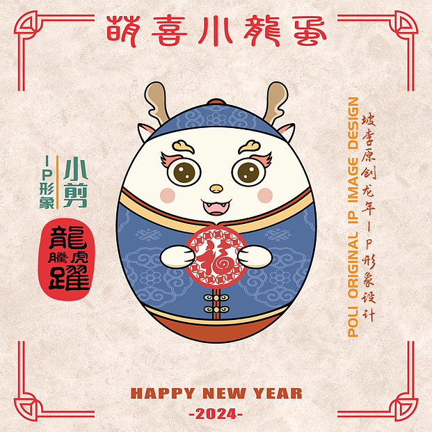 原创2024国风国潮龙年IP｜萌喜小龙蛋｜小剪