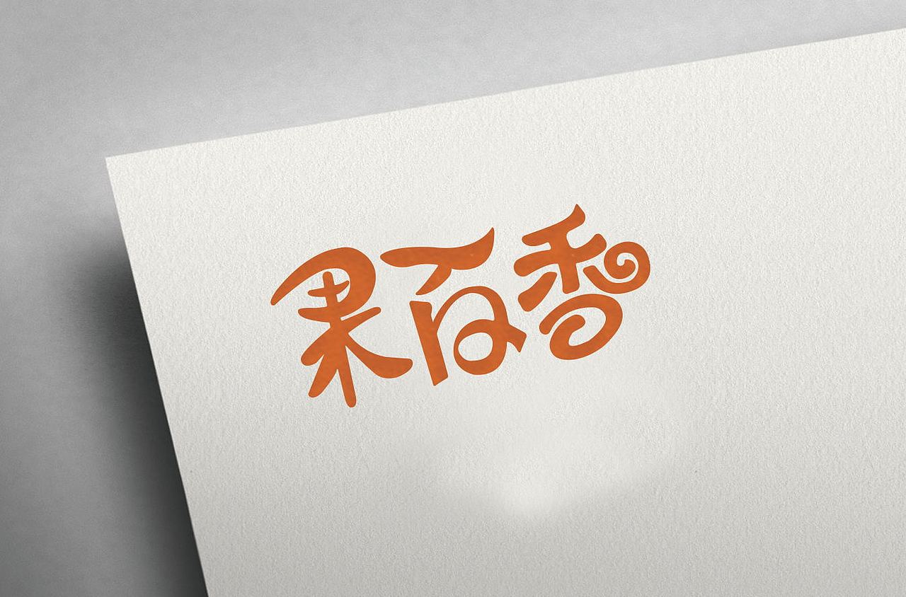 果百香（图ZMTYxNDM5MDA0） - Logo - 站酷设计师沙漠里的尘埃原创素材 - 站酷ZCOOL
