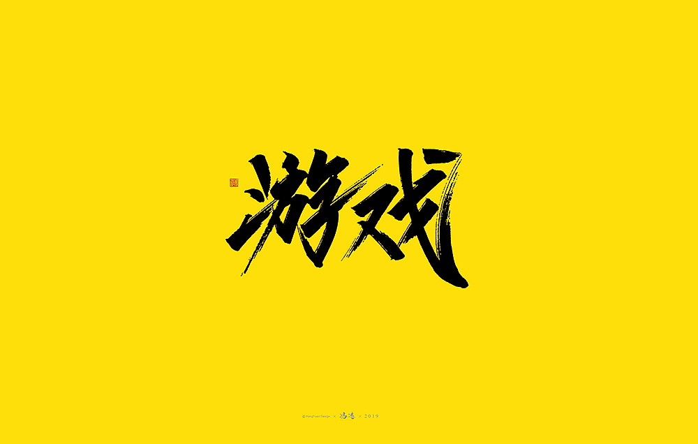 鸿远 | 字迹
