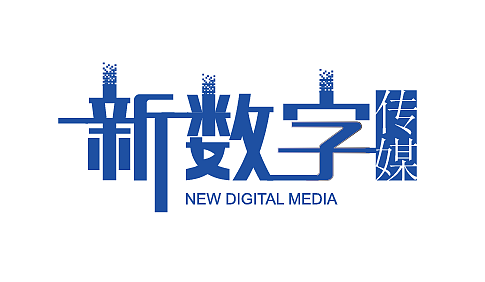 新數(shù)字傳媒logo（圖ZMTk1MjkyNjEy） - Logo - 站酷設(shè)計(jì)師sdswangsu原創(chuàng)素材 - 站酷ZCOOL