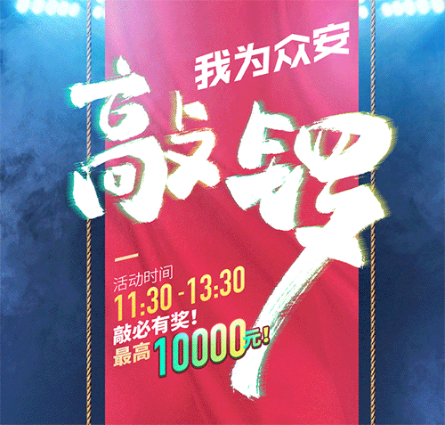 庆祝众安上市抽奖专题H5（图ZOTM3MzkxMzI=） - 运营设计 - 站酷设计师Slim_许洋原创素材 - 站酷ZCOOL