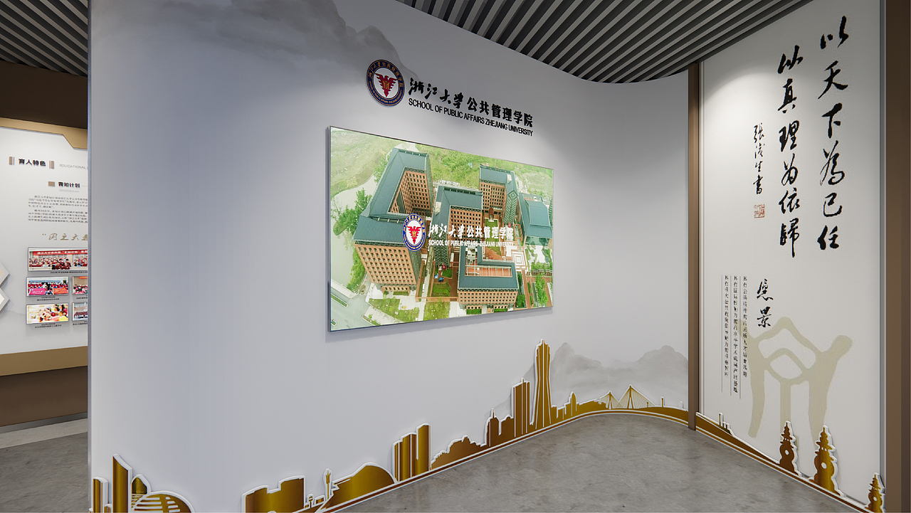 展厅设计 | 浙江大学公共管理学院