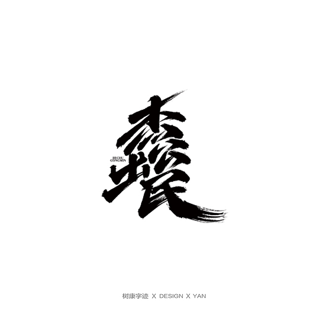 树康字迹（图ZMTkxNjg4NzMy） - 字体/字形 - 站酷设计师树康字迹原创素材 - 站酷ZCOOL