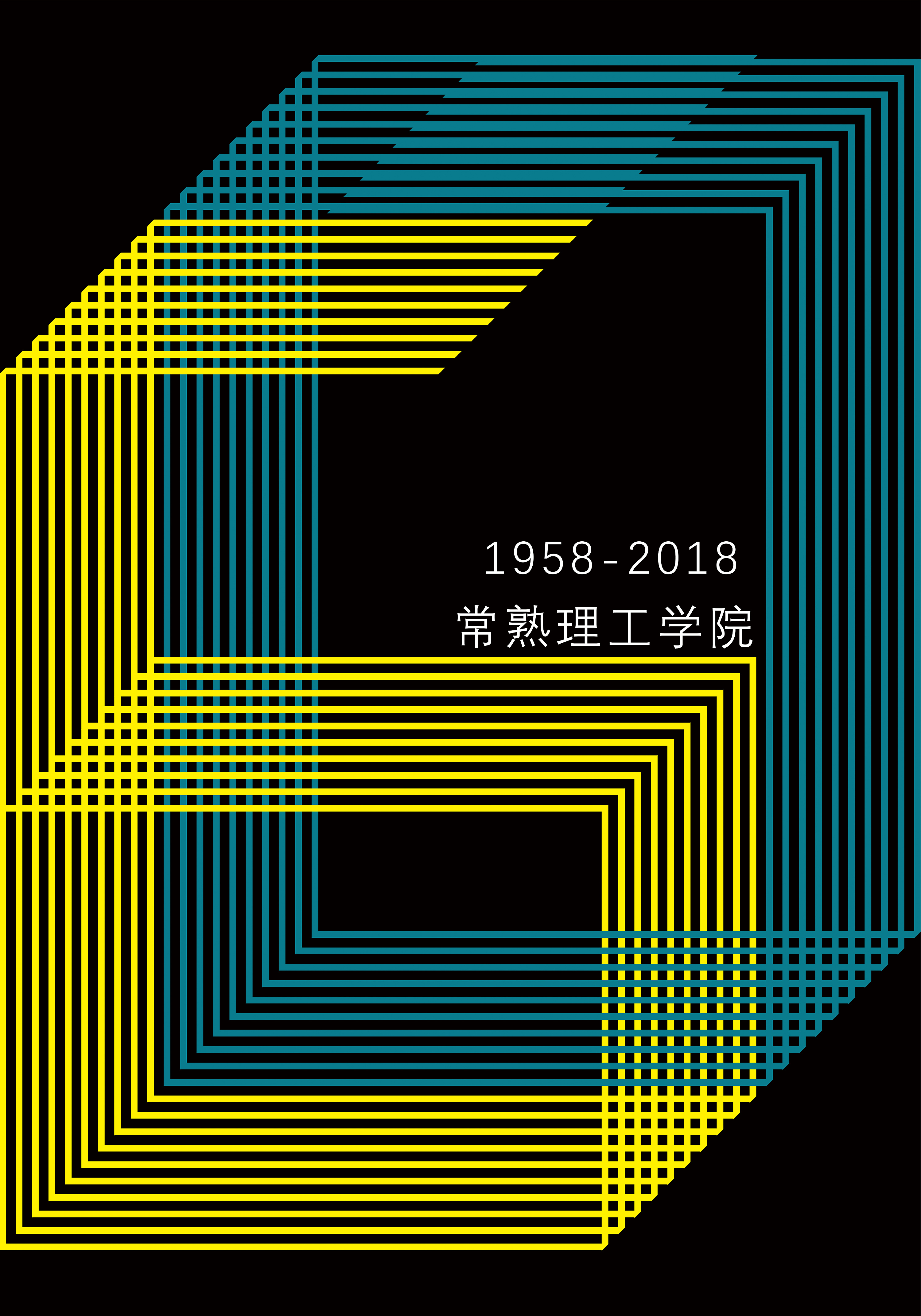 常熟理工学院60周年校庆海报