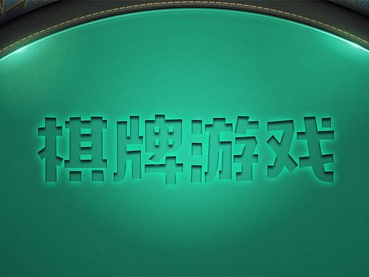 棋牌游戏推广图