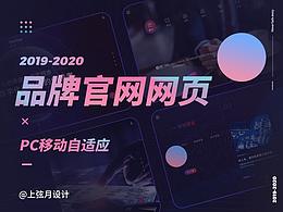 晚到的2020年pc品牌官网作品集