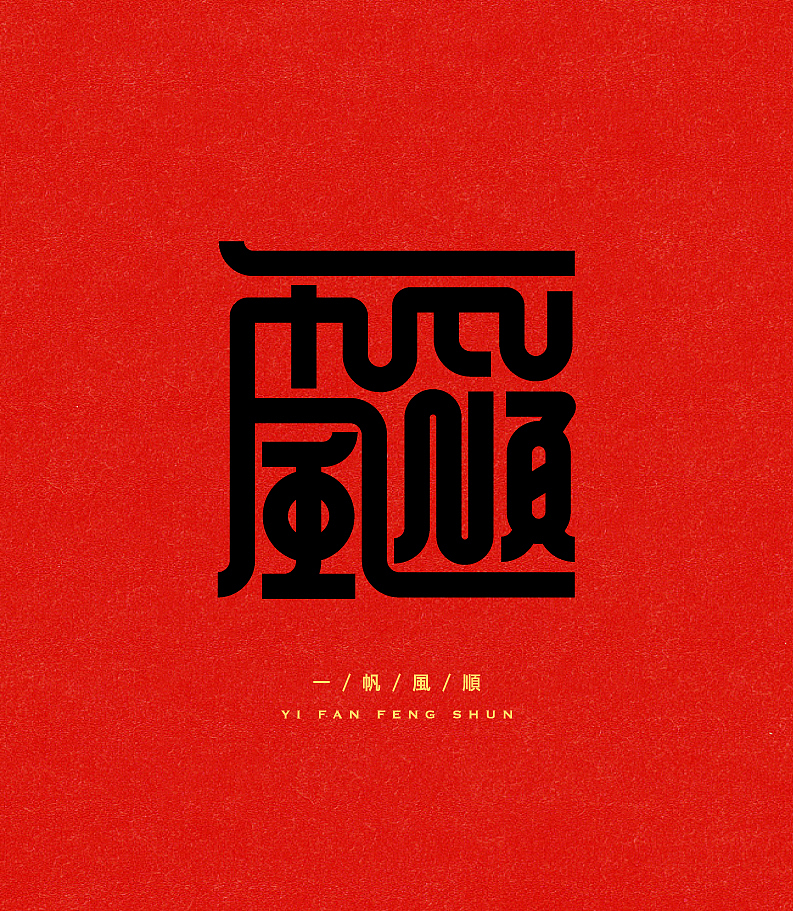合体字-雕刻版