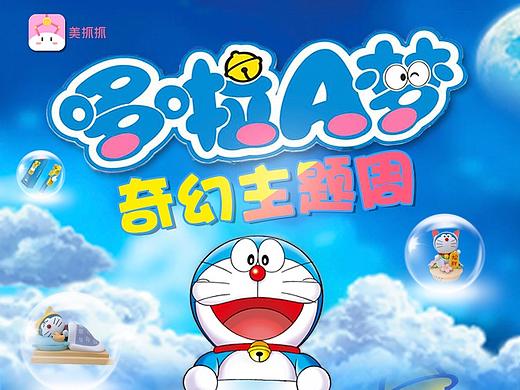 哆啦A梦奇幻主题周（个人主页-ZNDE1NTY1OTY=） - 运营设计 - 站酷设计师瘦不下来的gou鑫原创素材 - 站酷ZCOOL