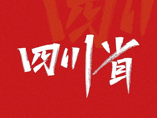 手写练习-四川省地级市及自治州[23P]