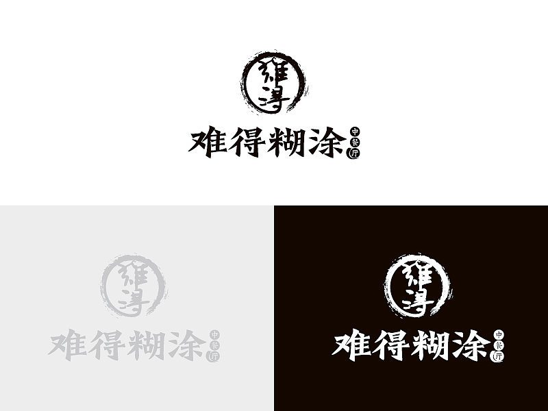难得糊涂中餐馆品牌Logo（图ZMjM3NzMwNDY4） - Logo - 站酷设计师恭宽信原创素材 - 站酷ZCOOL