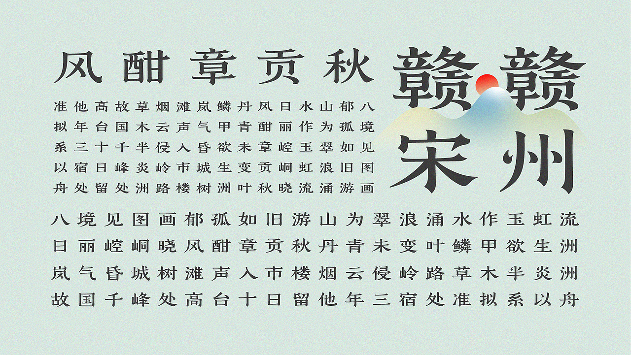 赣宋-字形设计及应用(图ZMjU0NzU4NzQw) - 字体/字形 - 站酷设计师后岛Design原创素材 - 站酷ZCOOL