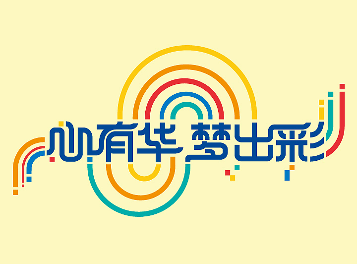 兰州华侨实验学校 教育品牌设计 文化环境建设（图ZMjc4MjIxOTMy） - 品牌 - 站酷设计师北京锦连环原创素材 - 站酷ZCOOL