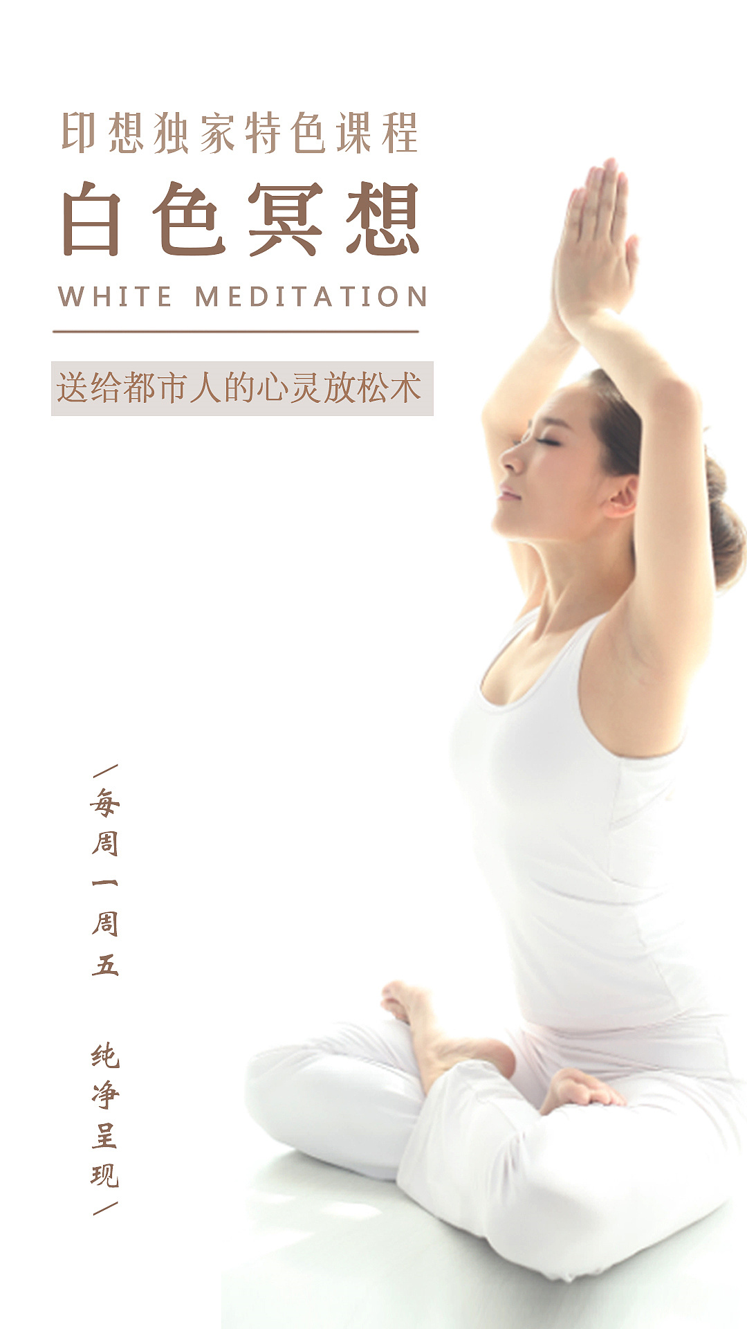 馆内瑜伽课程宣传海报|平面|海报|李梦1992-r7860 - 原创作品 - 站酷