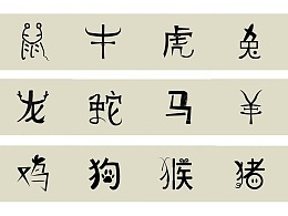 十二生肖字体设计(下)