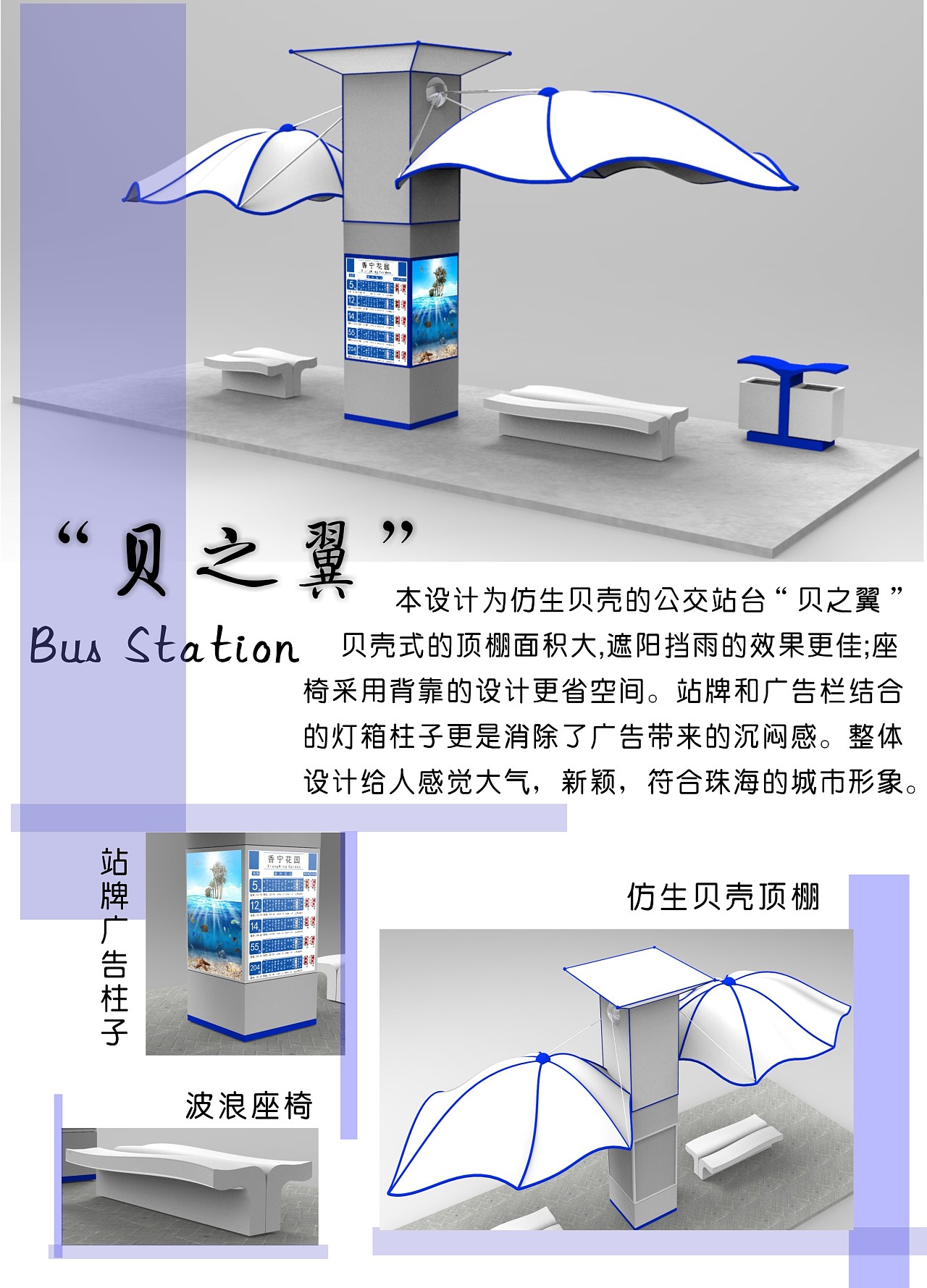 贝之翼公交站台设计