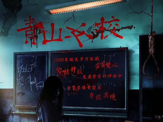 「青山女校」恐怖!!主题海报