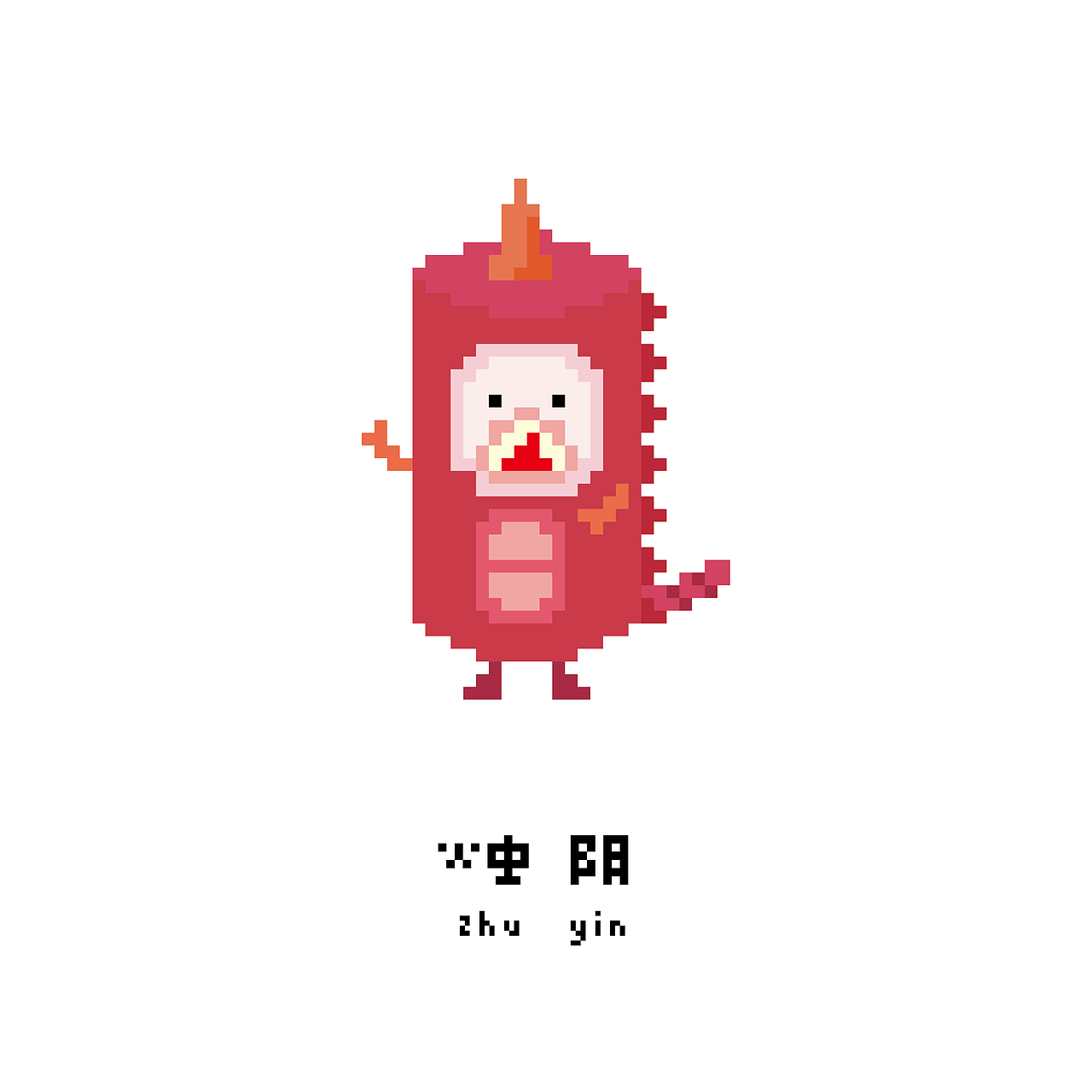 ＃青春答卷2015＃像·獣——像素化山海异兽插画设计（图ZMjc0NTk5ODg=） - 其他平面 - 站酷设计师Yinnnzzi_原创素材 - 站酷ZCOOL