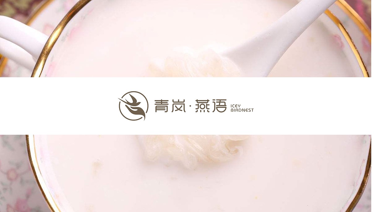 海纳天诚——青岚 · 燕语 速食燕窝LOGO（图ZOTc1NTE5ODg=） - Logo - 站酷设计师海纳天诚原创素材 - 站酷ZCOOL