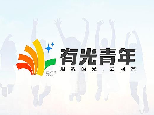 『有光青年』我有光，去照亮！联通青少年品牌换新升级