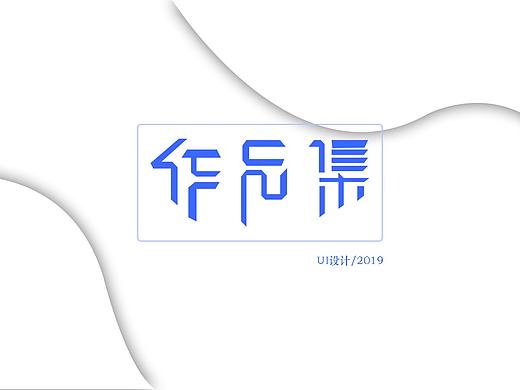 2018作品集（个人主页-ZMzg3MDQ1MDQ=） - APP界面 - 站酷设计师拾忆y原创素材 - 站酷ZCOOL