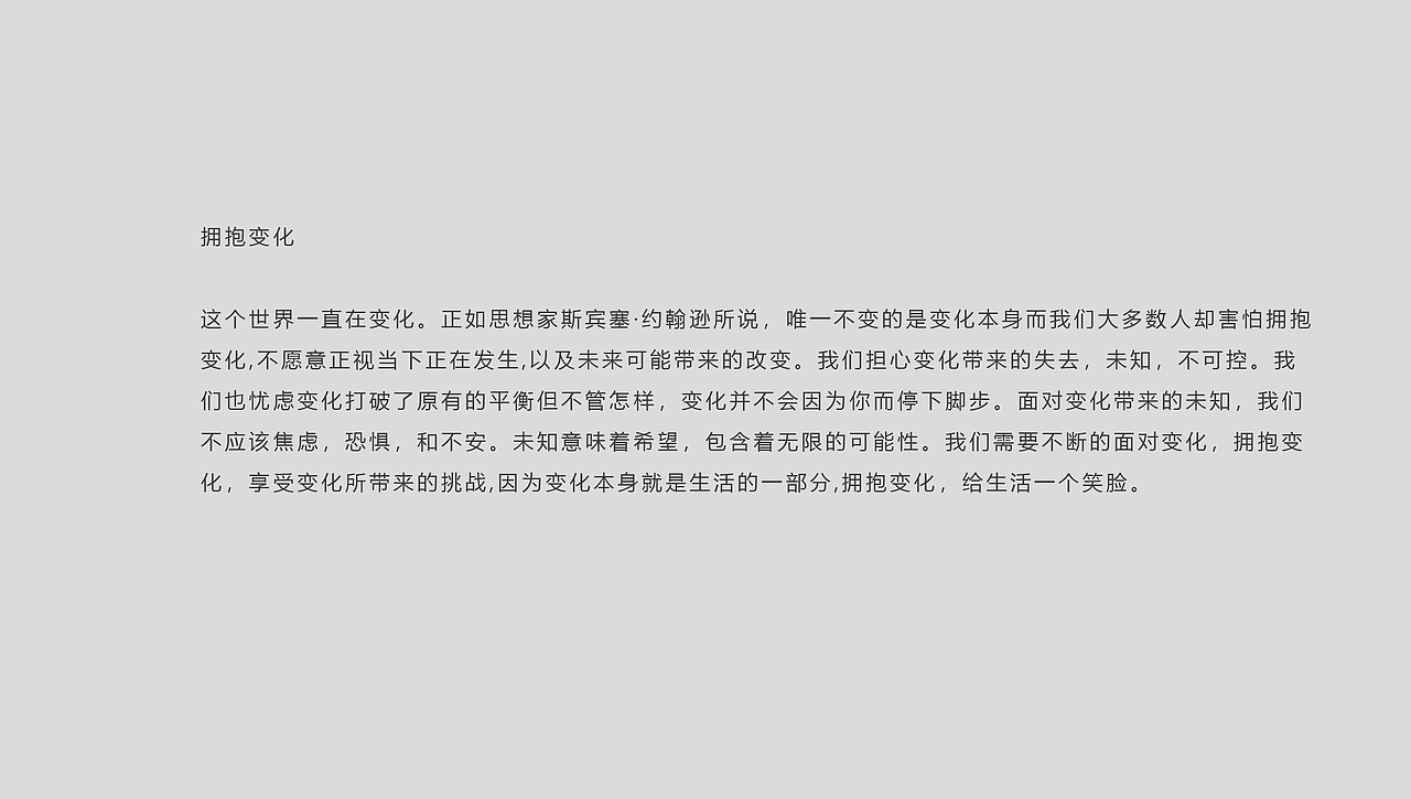 【原创动态设计作品】拥抱变化