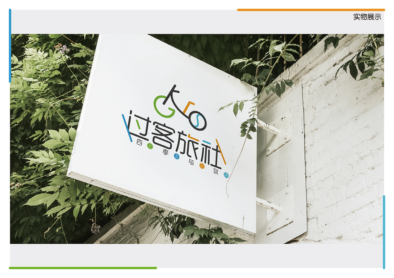过客旅社logo提案（图ZMjc3MDkyODQw） - Logo - 站酷设计师无忌啊原创素材 - 站酷ZCOOL